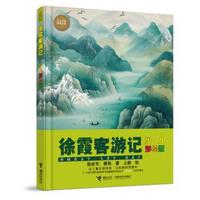  徐霞客游记：少儿彩绘版 