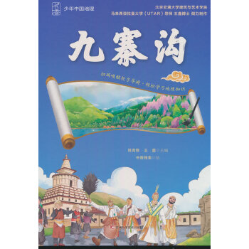  少年中国地理-九寨沟