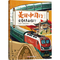 坐着火车去旅行