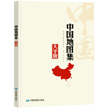  【字大图大版】中国地图集+世界地图集 地理知识内容丰富全面 清晰易读易展开 实用性参考工具书