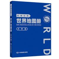  【革皮大字版】新编实用世界地图册 图文结合 内容详实 查询便利 可展开易携带
