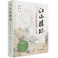 江山胜迹：人文风景的建构与传承