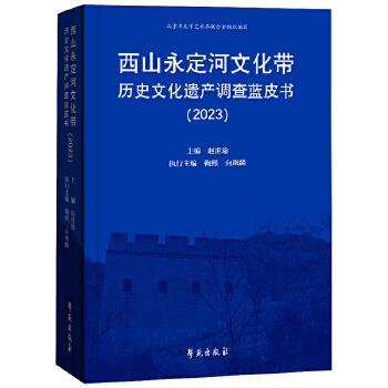  西山永定河文化带历史文化遗产调查蓝皮书
