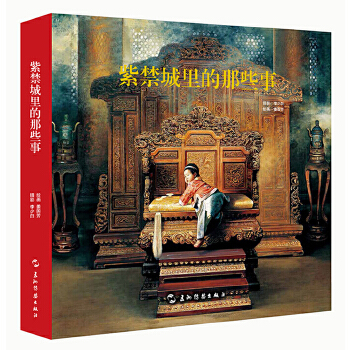  紫禁城里的那些事