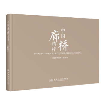中国廊桥精粹