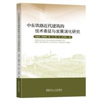 中东铁路近代建筑的技术表征与发展演化研究