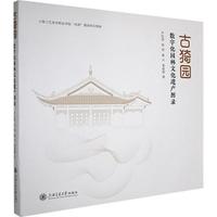 古猗园数字化园林文化遗产图录