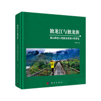独龙江与独龙族--高山峡谷人地复合系统35年变化