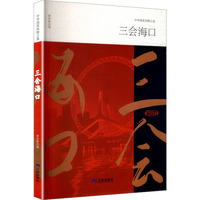 三会海口