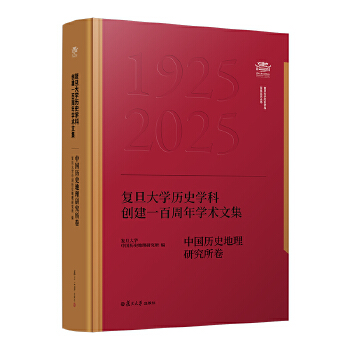 复旦大学历史学科创建一百周年学术文集