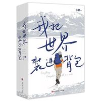  我把世界装进背包（签名版当当定制透卡）