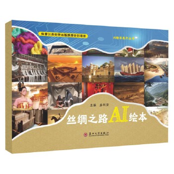 丝绸之路AI绘本