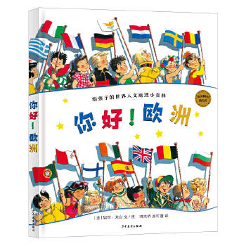  你好！欧洲：给孩子的世界人文地理小百科