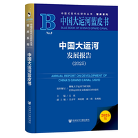 中国大运河发展报告