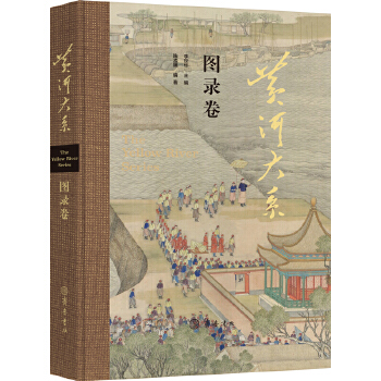 黄河大系·图录卷