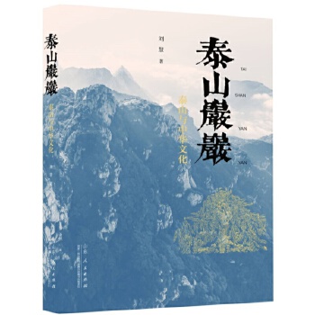  泰山岩岩：泰山与中华文化