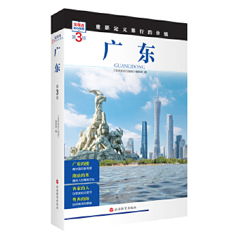  广东 (第3版)