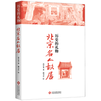  历史的礼物:北京名人故居