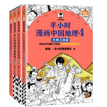  半小时漫画中国地理4 丝绸之路篇 假如全中国是个班级，地理知识就很好记 新疆 甘肃 陕西 宁夏 山西 黄河半小时漫画文库