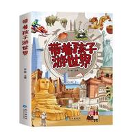  带着孩子游世界加厚版三四五年六级小学生课外阅读书籍读物科普启蒙书儿童世界国家地理旅游百科全书环游世界博物旅行手册