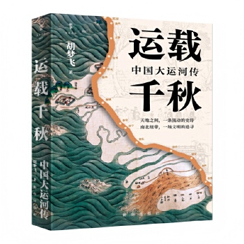  运载千秋：中国大运河传