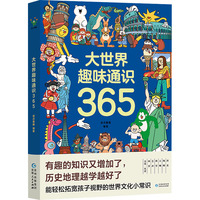大世界趣味通识365