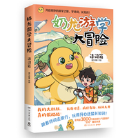  奶龙游学大冒险：诗词篇