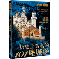 萤火虫系列068：历史上著名的101座城堡