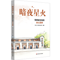 暗夜星火——党章诞生地的初心故事