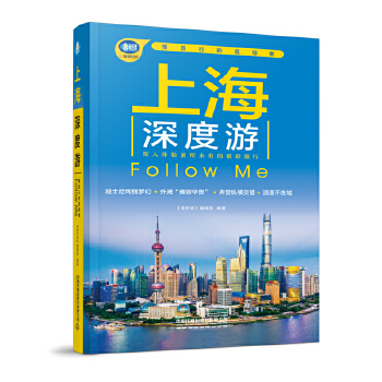 上海深度游Follow Me