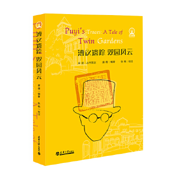  溥仪遗踪 双园风云