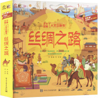 大千世界人文立体书 丝绸之路