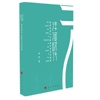 沣河时代：重返世界中心的城市历史与愿景