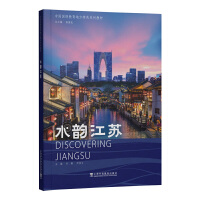 中国国情教育地方特色系列教材：水韵江苏