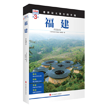  福建 (第3版)