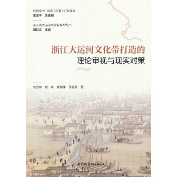 浙江大运河文化带打造的理论审视与现实对策