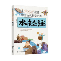 半小时读懂中国古代科学名著--水经注