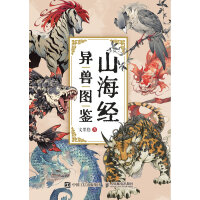 山海经异兽图鉴