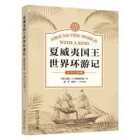 夏威夷国王世界环游记（英文注释版）