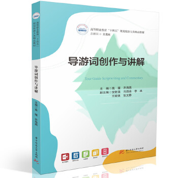  导游词创作与讲解