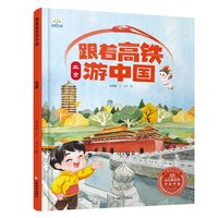 全套5册跟着高铁游中国 北京上海广州海南黑龙江云南四川篇 人文地理3-8岁幼儿园中大班有声伴读绘本冰心奖获奖儿童旅游认知