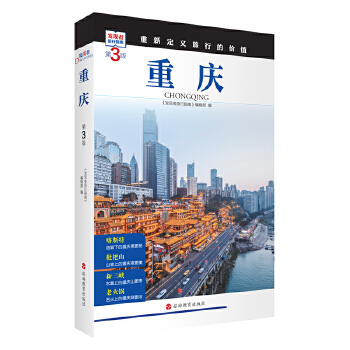  重庆 (第3版)