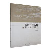 传统村落文化保护与传承研究