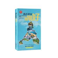 我在济南刚刚好