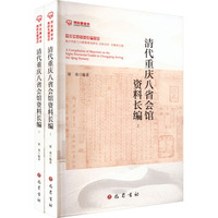 清代重庆八省会馆资料长编