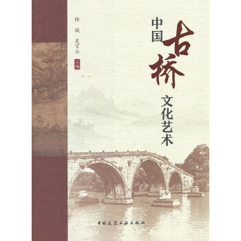  中国古桥文化艺术