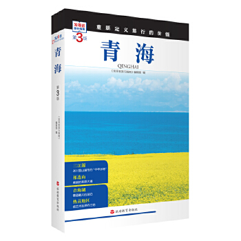  青海 (第3版)