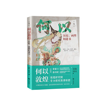  何以敦煌：历史、画塑和遗书【随书赠送精美书签、壁画拉页】