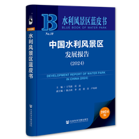 中国水利风景区发展报告（2024）