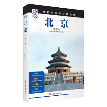  北京 (第3版)